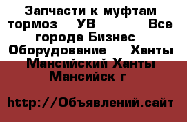 Запчасти к муфтам-тормоз    УВ - 3144. - Все города Бизнес » Оборудование   . Ханты-Мансийский,Ханты-Мансийск г.